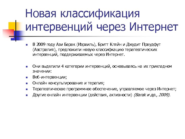 Новая классификация интервенций через Интернет n n n В 2009 году Ази Барак (Израиль),
