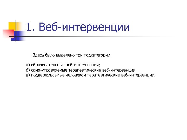 1. Веб-интервенции Здесь было выделено три подкатегории: а) образовательные веб-интервенции; б) само-управляемые терапевтические веб-интервенции;