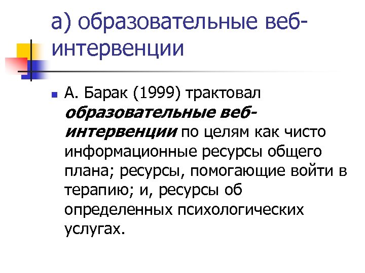 а) образовательные вебинтервенции n А. Барак (1999) трактовал образовательные вебинтервенции по целям как чисто