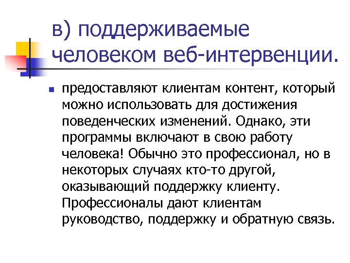 в) поддерживаемые человеком веб-интервенции. n предоставляют клиентам контент, который можно использовать для достижения поведенческих