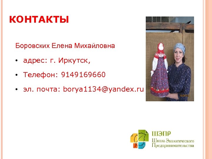 КОНТАКТЫ Боровских Елена Михайловна • адрес: г. Иркутск, • Телефон: 9149169660 • эл. почта: