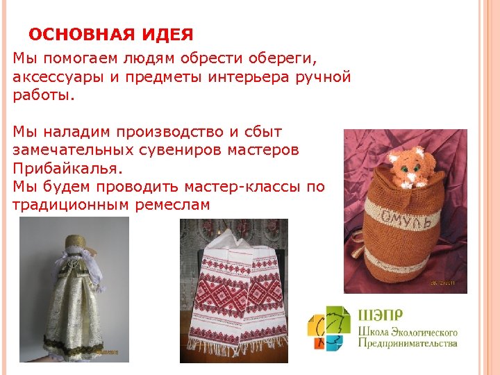  ОСНОВНАЯ ИДЕЯ Мы помогаем людям обрести обереги, аксессуары и предметы интерьера ручной работы.