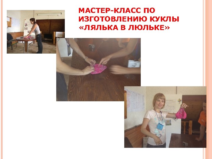 МАСТЕР-КЛАСС ПО ИЗГОТОВЛЕНИЮ КУКЛЫ «ЛЯЛЬКА В ЛЮЛЬКЕ» 