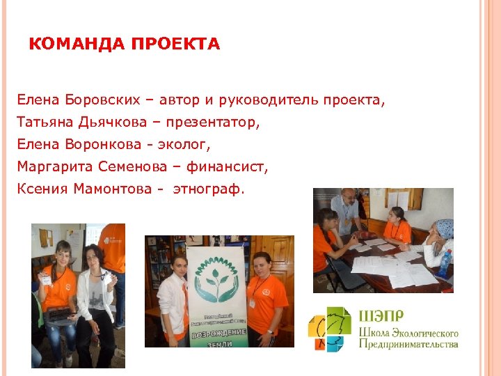 КОМАНДА ПРОЕКТА Елена Боровских – автор и руководитель проекта, Татьяна Дьячкова – презентатор, Елена