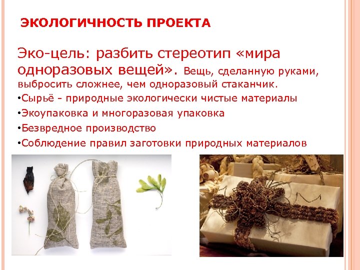 ЭКОЛОГИЧНОСТЬ ПРОЕКТА Эко-цель: разбить стереотип «мира одноразовых вещей» . Вещь, сделанную руками, выбросить сложнее,