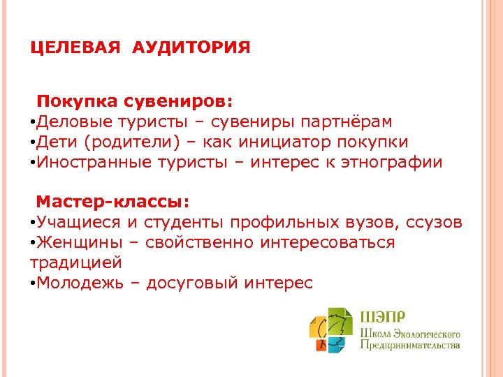 ЦЕЛЕВАЯ АУДИТОРИЯ Покупка сувениров: • Деловые туристы – сувениры партнёрам • Дети (родители) –