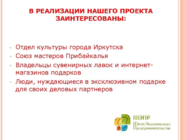 В РЕАЛИЗАЦИИ НАШЕГО ПРОЕКТА ЗАИНТЕРЕСОВАНЫ: • • Отдел культуры города Иркутска Союз мастеров Прибайкалья