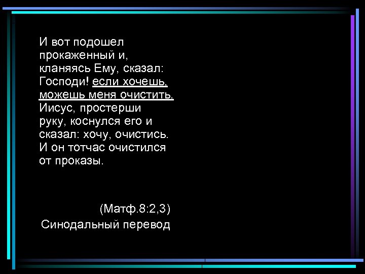И вот подошел прокаженный и, кланяясь Ему, сказал: Господи! если хочешь, можешь меня очистить.