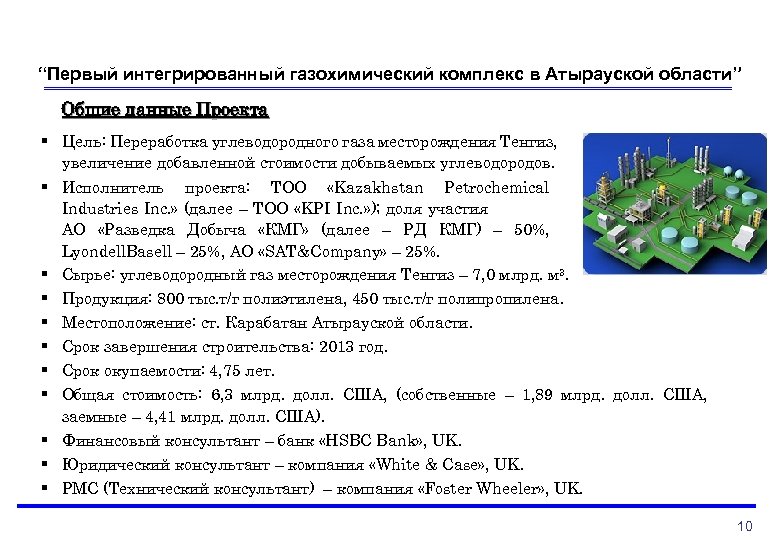 “Первый интегрированный газохимический комплекс в Атырауской области” Общие данные Проекта § Цель: Переработка углеводородного
