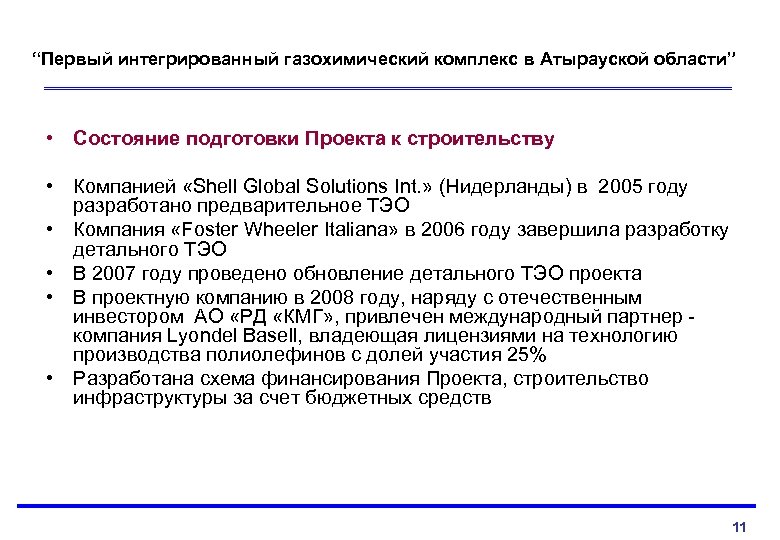 “Первый интегрированный газохимический комплекс в Атырауской области” • Состояние подготовки Проекта к строительству •