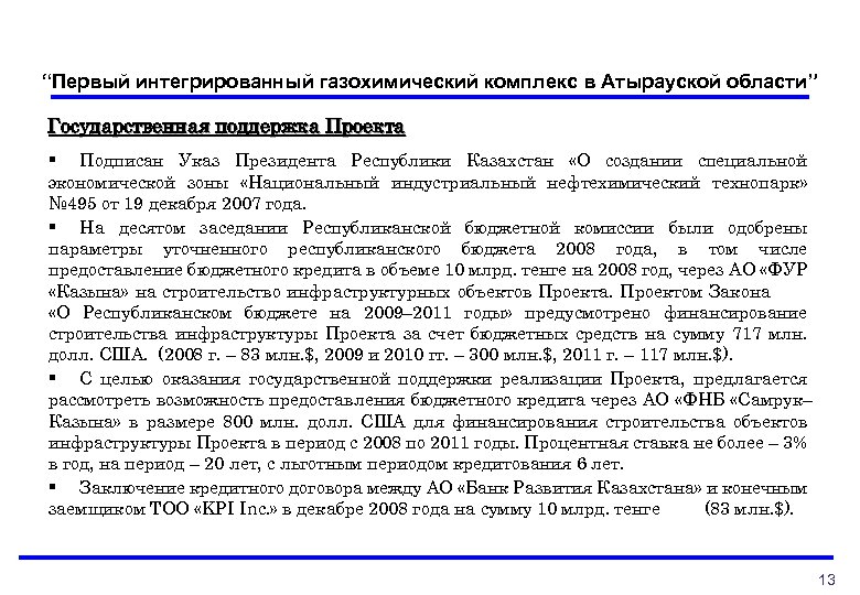 “Первый интегрированный газохимический комплекс в Атырауской области” Государственная поддержка Проекта § Подписан Указ Президента