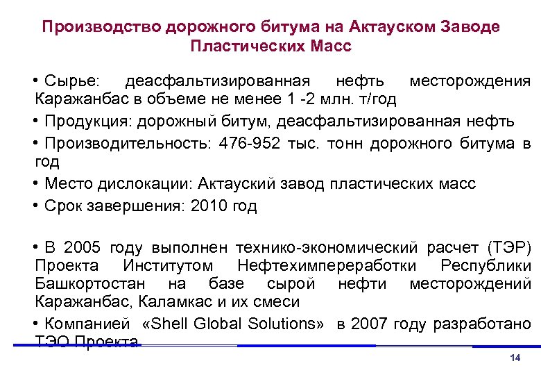 Производство дорожного битума на Актауском Заводе Пластических Масс • Сырье: деасфальтизированная нефть месторождения Каражанбас