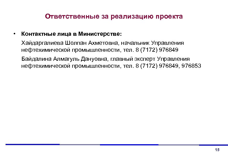 Ответственные за реализацию проекта • Контактные лица в Министерстве: Хайдаргалиева Шолпан Ахметовна, начальник Управления