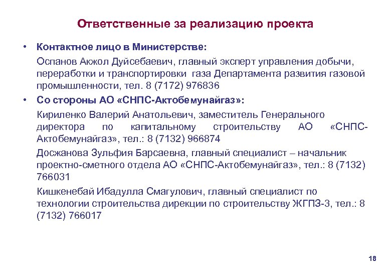 Ответственные за реализацию проекта • Контактное лицо в Министерстве: Оспанов Акжол Дуйсебаевич, главный эксперт