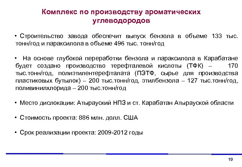 Комплекс по производству ароматических углеводородов • Строительство завода обеспечит выпуск бензола в объеме 133