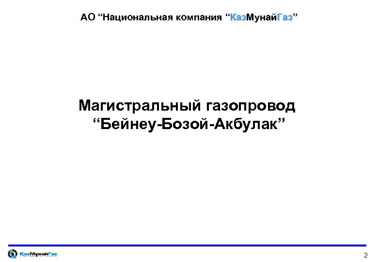 АО “Национальная компания “Каз. Мунай. Газ” Газ Магистральный газопровод “Бейнеу-Бозой-Акбулак” 2 