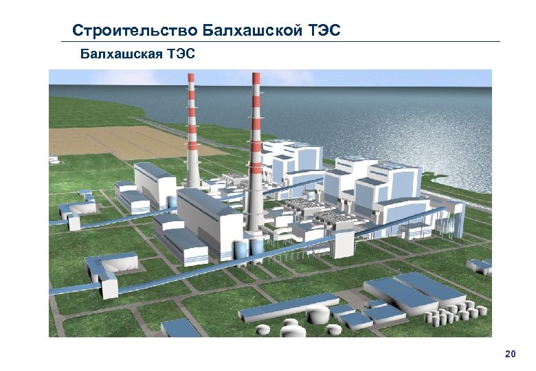 Строительство тепловых электростанций. Балхашская ТЭС. ТЭС тепловая электрическая станция. ТЭС Таврида Энерго Строй. Тепловая электростанция (ТЭС) конструкция.