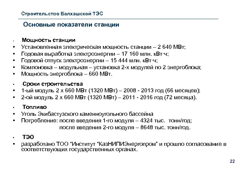 Строительство Балхашской ТЭС Основные показатели станции • • • • Мощность станции Установленная электрическая