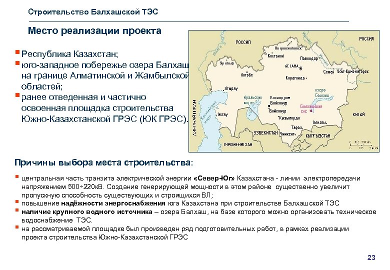 Строительство Балхашской ТЭС Место реализации проекта § Республика Казахстан; § юго-западное побережье озера Балхаш