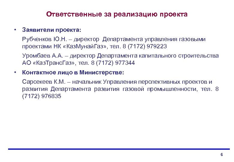 Ответственные за реализацию проекта • Заявители проекта: Рубченков Ю. Н. – директор Департамента управления