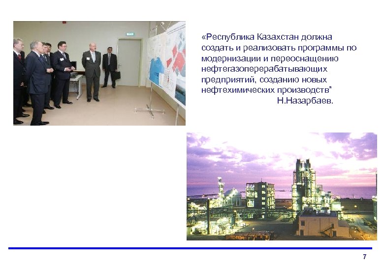  «Республика Казахстан должна создать и реализовать программы по модернизации и переоснащению нефтегазоперерабатывающих предприятий,