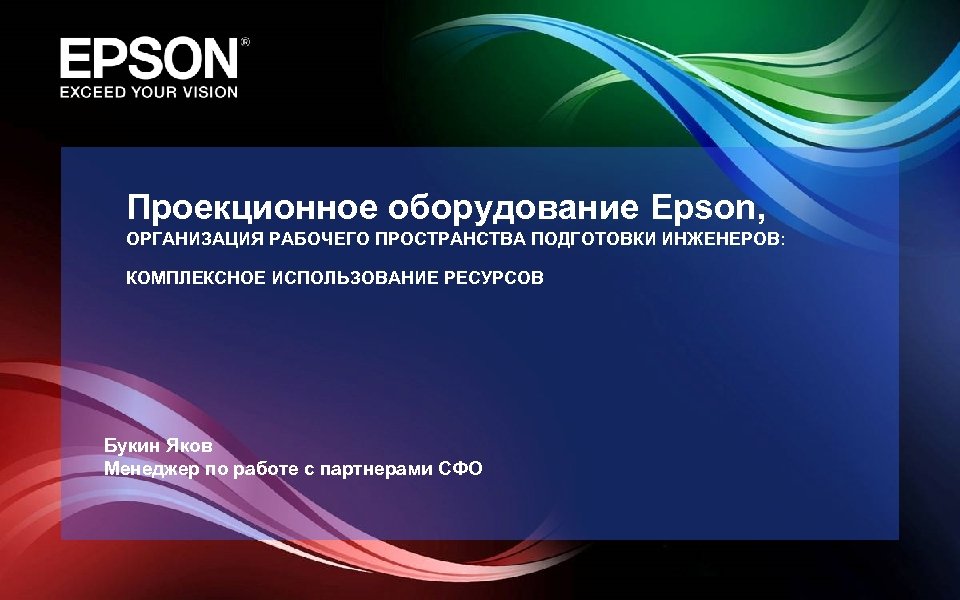 Проекционное оборудование Epson, ОРГАНИЗАЦИЯ РАБОЧЕГО ПРОСТРАНСТВА ПОДГОТОВКИ ИНЖЕНЕРОВ: КОМПЛЕКСНОЕ ИСПОЛЬЗОВАНИЕ РЕСУРСОВ Букин Яков Менеджер