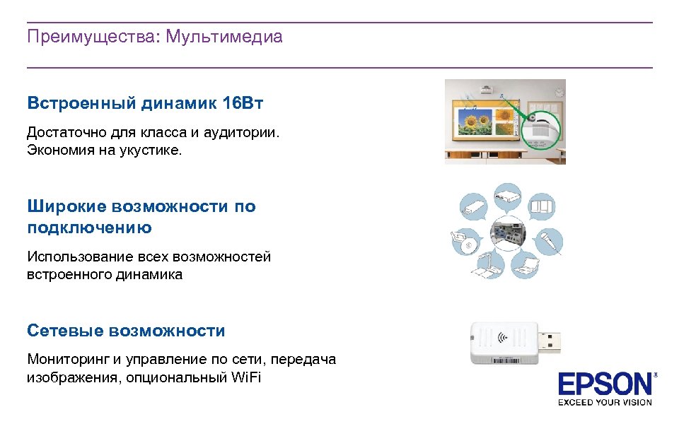 Преимущества: Мультимедиа Встроенный динамик 16 Вт Достаточно для класса и аудитории. Экономия на укустике.