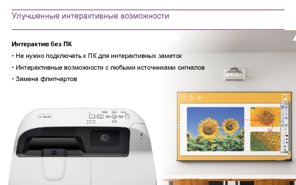 Улучшенные интерактивные возможности Интерактив без ПК • Не нужно подключать к ПК для интерактивных