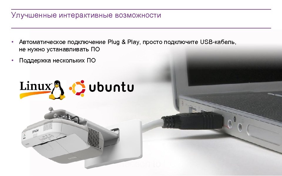 Улучшенные интерактивные возможности • Автоматическое подключение Plug & Play, просто подключите USB-кабель, не нужно