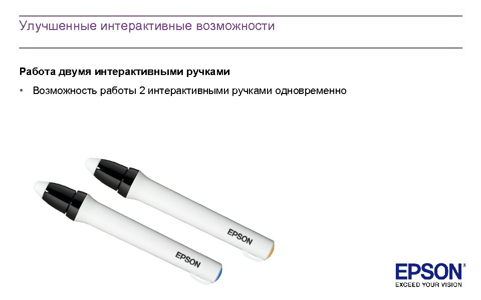 Улучшенные интерактивные возможности Работа двумя интерактивными ручками • Возможность работы 2 интерактивными ручками одновременно