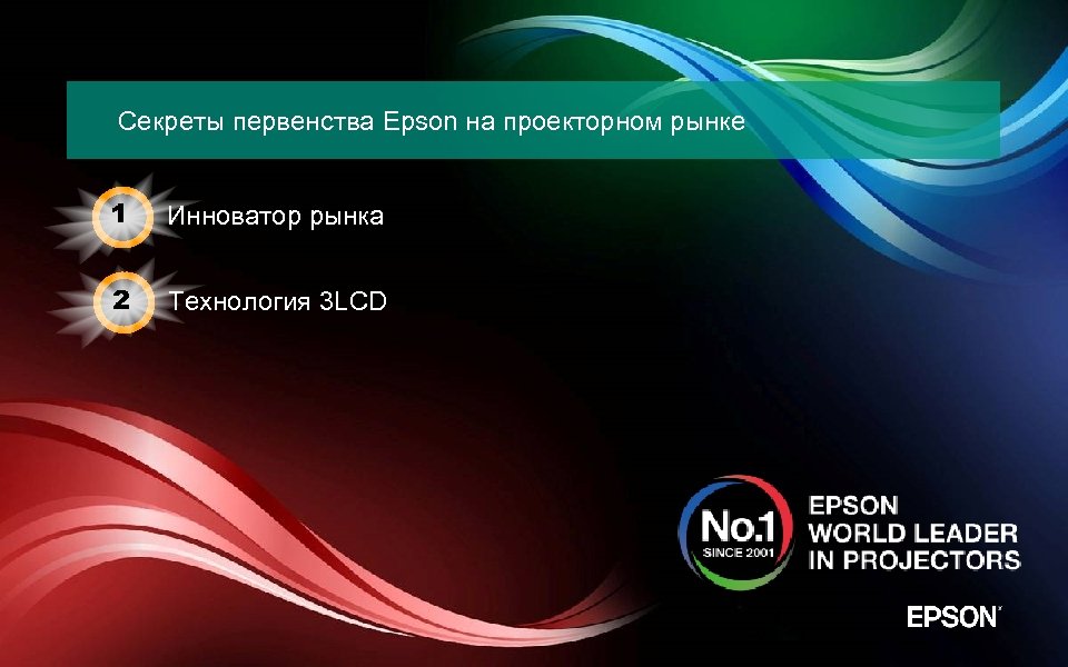 Секреты первенства Epson на проекторном рынке 1 Инноватор рынка 2 Технология 3 LCD 