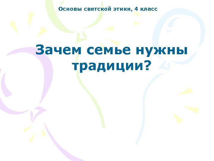Основы светской этики, 4 класс Зачем семье нужны традиции? 