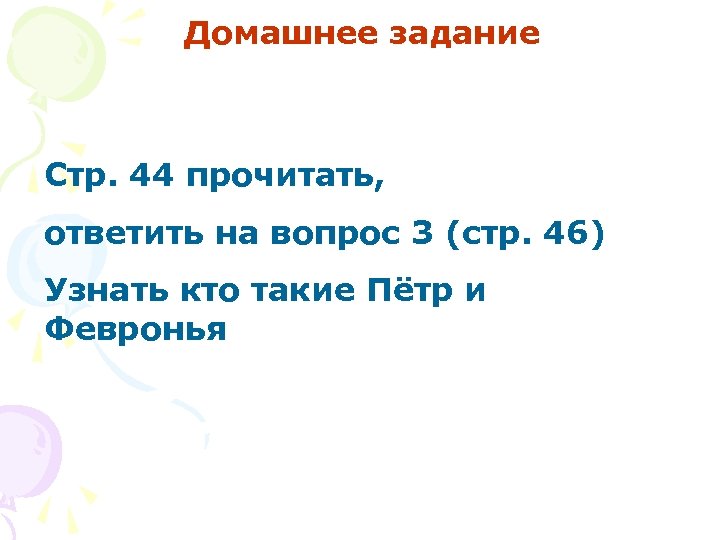 Домашнее задание Стр. 44 прочитать, ответить на вопрос 3 (стр. 46) Узнать кто такие