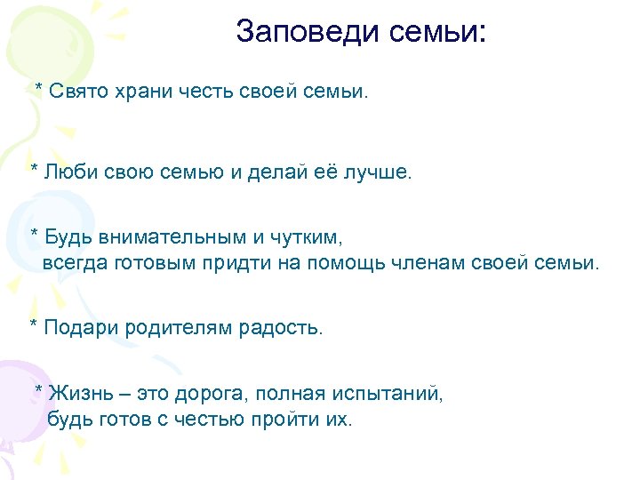 Заповеди семьи: * Свято храни честь своей семьи. * Люби свою семью и делай