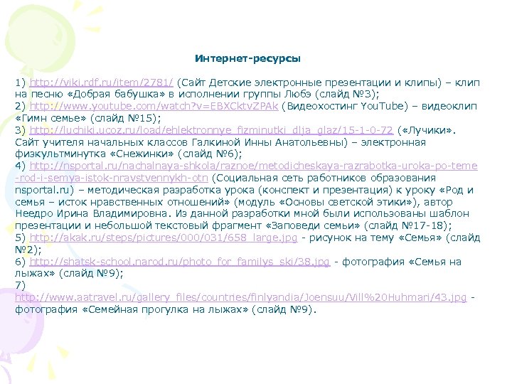 Интернет-ресурсы 1) http: //viki. rdf. ru/item/2781/ (Сайт Детские электронные презентации и клипы) – клип