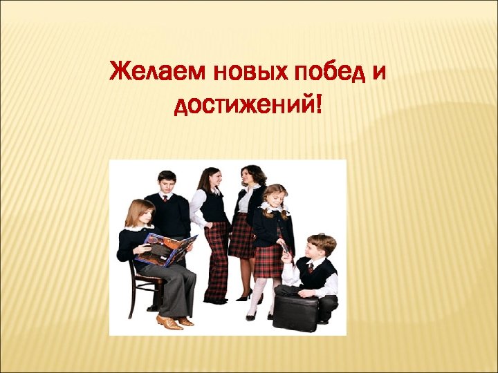 Желаю новых побед и достижений. Желаем новых побед и достижений. Желаю новых достижений. Желаю новых побед и свершений. Новых побед и достижений пожелание.