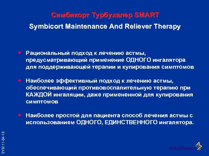 Симбикорт Турбухалер SMART Symbicort Maintenance And Reliever Therapy Рациональный подход к лечению астмы, предусматривающий