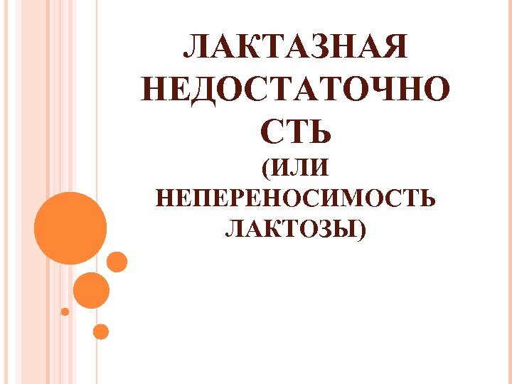 ЛАКТАЗНАЯ НЕДОСТАТОЧНО СТЬ (ИЛИ НЕПЕРЕНОСИМОСТЬ ЛАКТОЗЫ) 