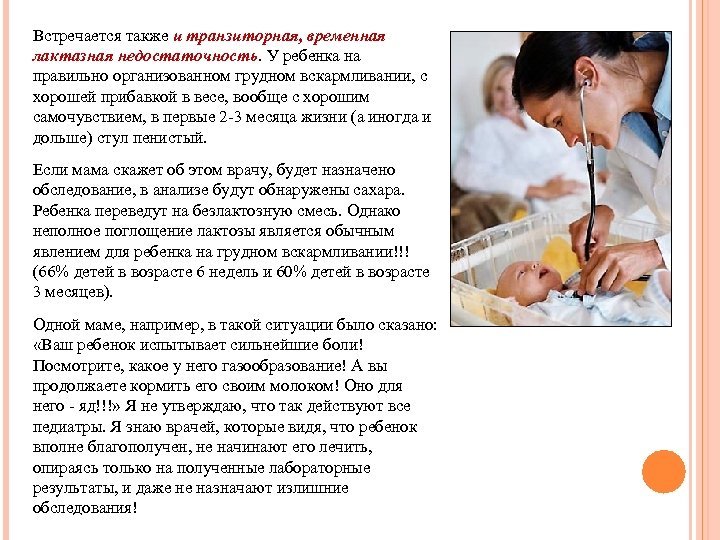 Встречается также и транзиторная, временная лактазная недостаточность. У ребенка на правильно организованном грудном вскармливании,