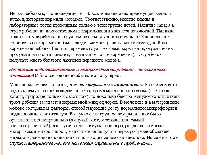 Нельзя забывать, что последние лет 50 врачи имели дело преимущественно с детьми, которых кормили