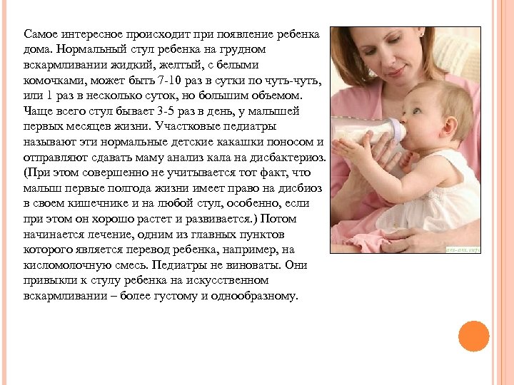 Самое интересное происходит при появление ребенка дома. Нормальный стул ребенка на грудном вскармливании жидкий,
