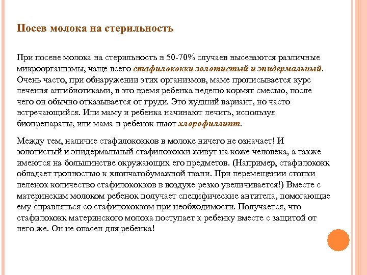 Посев молока на стерильность При посеве молока на стерильность в 50 -70% случаев высеваются