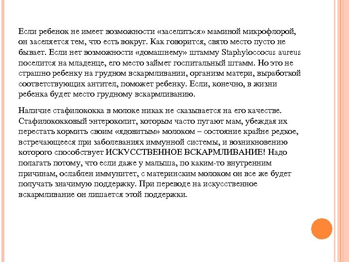 Если ребенок не имеет возможности «заселиться» маминой микрофлорой, он заселяется тем, что есть вокруг.