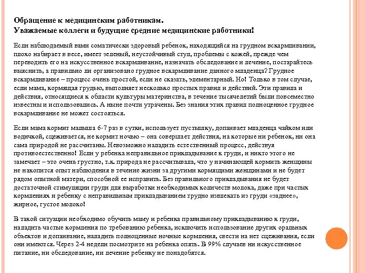 Обращение к медицинским работникам. Уважаемые коллеги и будущие средние медицинские работники! Если наблюдаемый вами