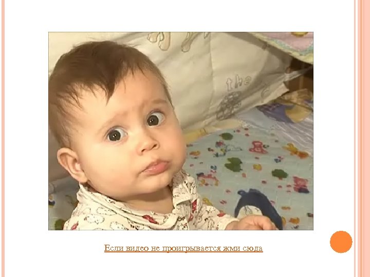 Если видео не проигрывается жми сюда 