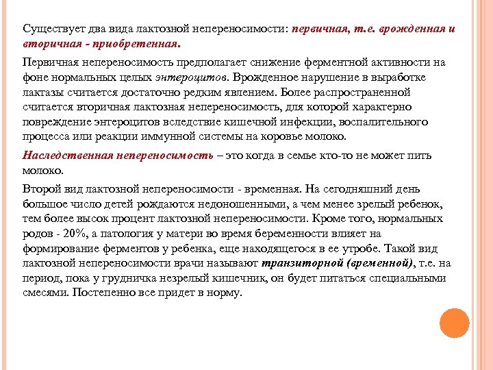 Существует два вида лактозной непереносимости: первичная, т. е. врожденная и вторичная - приобретенная. Первичная
