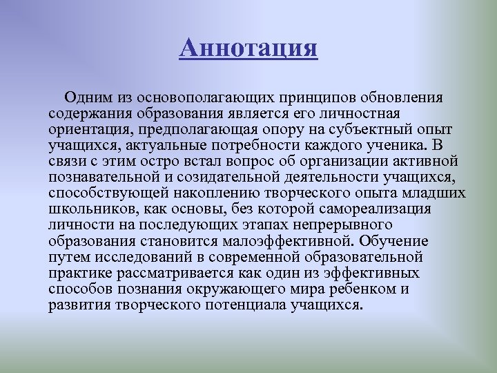 Аннотация Одним из основополагающих принципов обновления содержания образования является его личностная ориентация, предполагающая опору