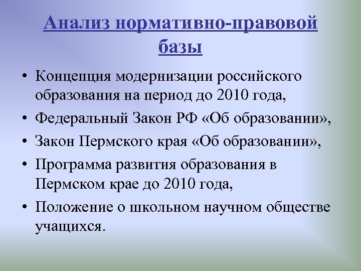 Анализ нормативно-правовой базы • Концепция модернизации российского образования на период до 2010 года, •