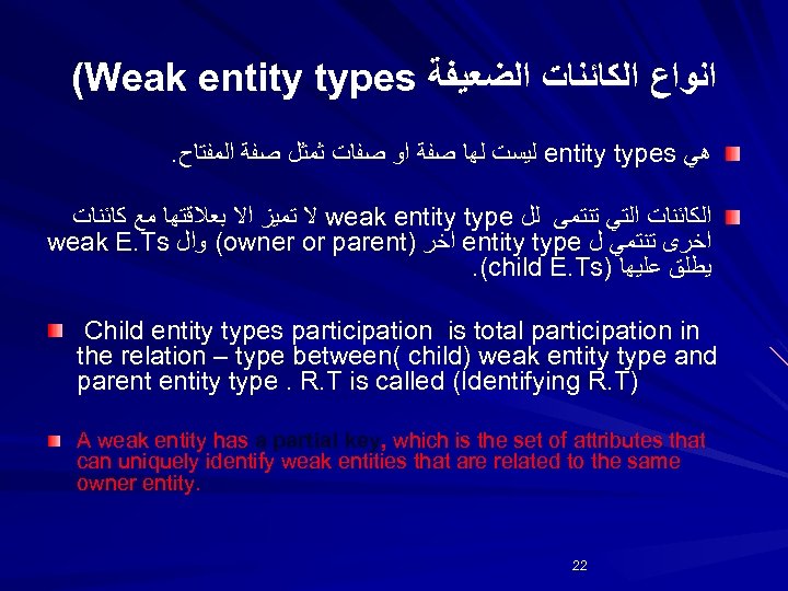  (Weak entity types ﺍﻧﻮﺍﻉ ﺍﻟﻜﺎﺋﻨﺎﺕ ﺍﻟﻀﻌﻴﻔﺔ . ﻟﻴﺴﺖ ﻟﻬﺎ ﺻﻔﺔ ﺍﻭ ﺻﻔﺎﺕ ﺛﻤﺜﻞ