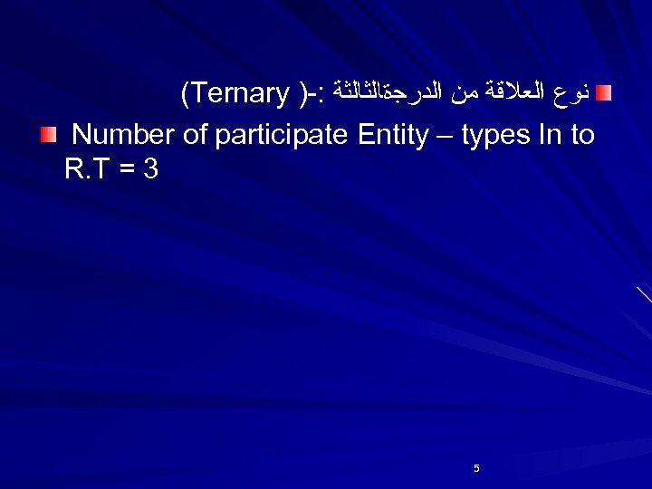 (Ternary )-: ﻧﻮﻉ ﺍﻟﻌﻼﻗﺔ ﻣﻦ ﺍﻟﺪﺭﺟﺓﺎﻟﺜﺎﻟﺜﺔ Number of participate Entity – types In to